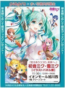 初音ミク 雪ミク イラストパネル展 旭川市緑町 イベント ライナーウェブ