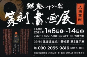 福瀬餓鬼 米寿記念「書・墨彩・篆刻」展実行委員会 福瀬餓鬼 米寿記念「書・墨彩・篆刻」展  （日程：2024年1月6日(土)～1月14日(日)／場所：北海道立旭川美術館 第2展示室）