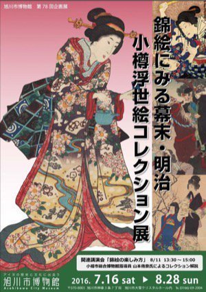 錦絵にみる幕末・明治　小樽浮世絵コレクション展