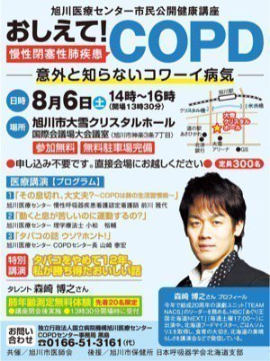 市民公開健康講座「意外と知らないコワーイ病気・COPD(慢性閉 塞性肺疾患)」