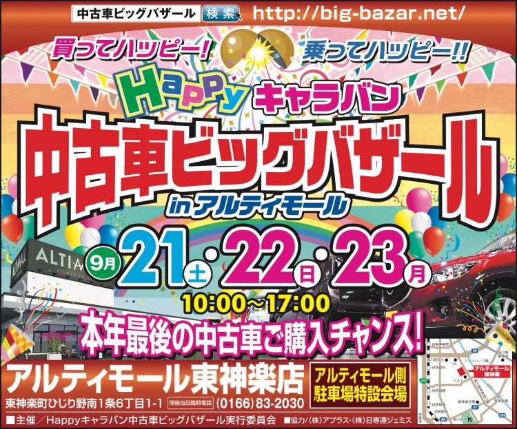 Happyキャラバン中古車ビッグバザール In アルティモール 東神楽町 イベント ライナーウェブ