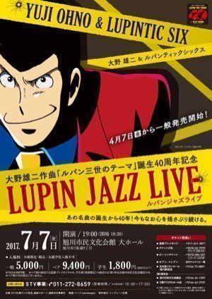 大野雄二作曲「ルパン三世のテーマ」誕生40周年記念「ルパンジャズライブ」