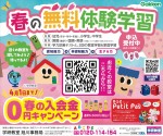 春の無料体験学習　春の入会金0円キャンペーン