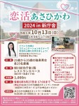 恋活あさひかわ 2024 in 新庁舎