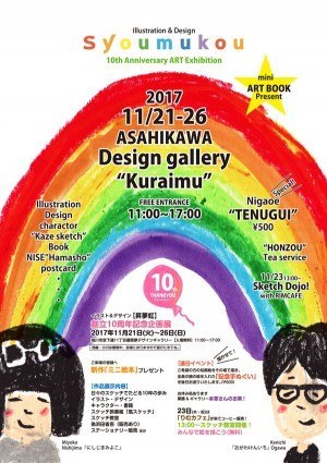 syoumukou 10th Anniversary ART Exhibition