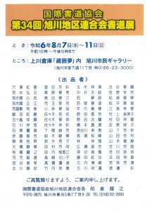 国際書道協会　第34回　旭川地区連合会書道展