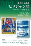 第20回記念展 ビリジャン展