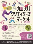 旭川 クリエイターズ マーケット2024