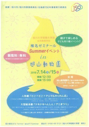 椎名ゼミナールSummerイベント in 旭山動物園