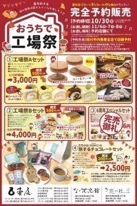 おうちで工場祭 <完全予約販売>