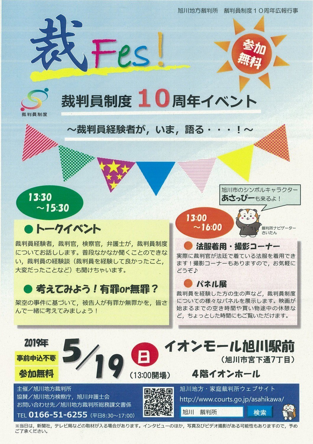 裁fes 裁判員制度10周年イベント 裁判員経験者が いま 語る 旭川市宮下通 イベント ライナーウェブ