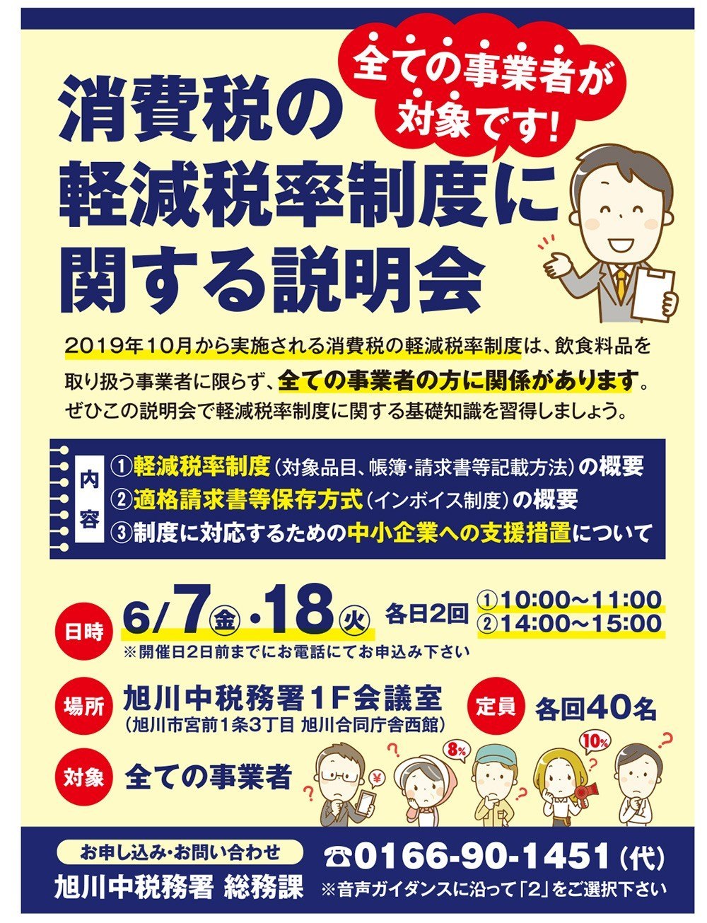 消費税の軽減税率制度に関する説明会 旭川市宮前 イベント