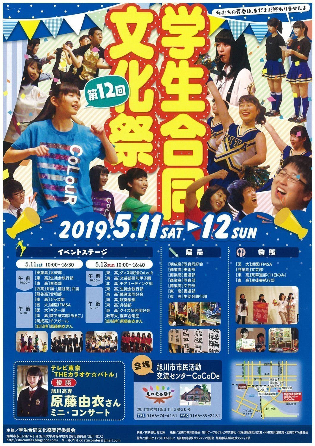 第12回 学生合同文化祭 旭川市宮前 イベント ライナーウェブ