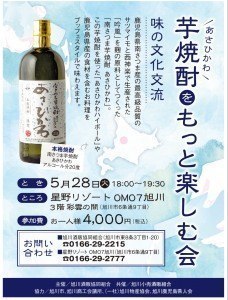 芋焼酎 あさひかわをもっと楽しむ会