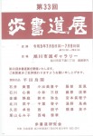 第33回歩書道展