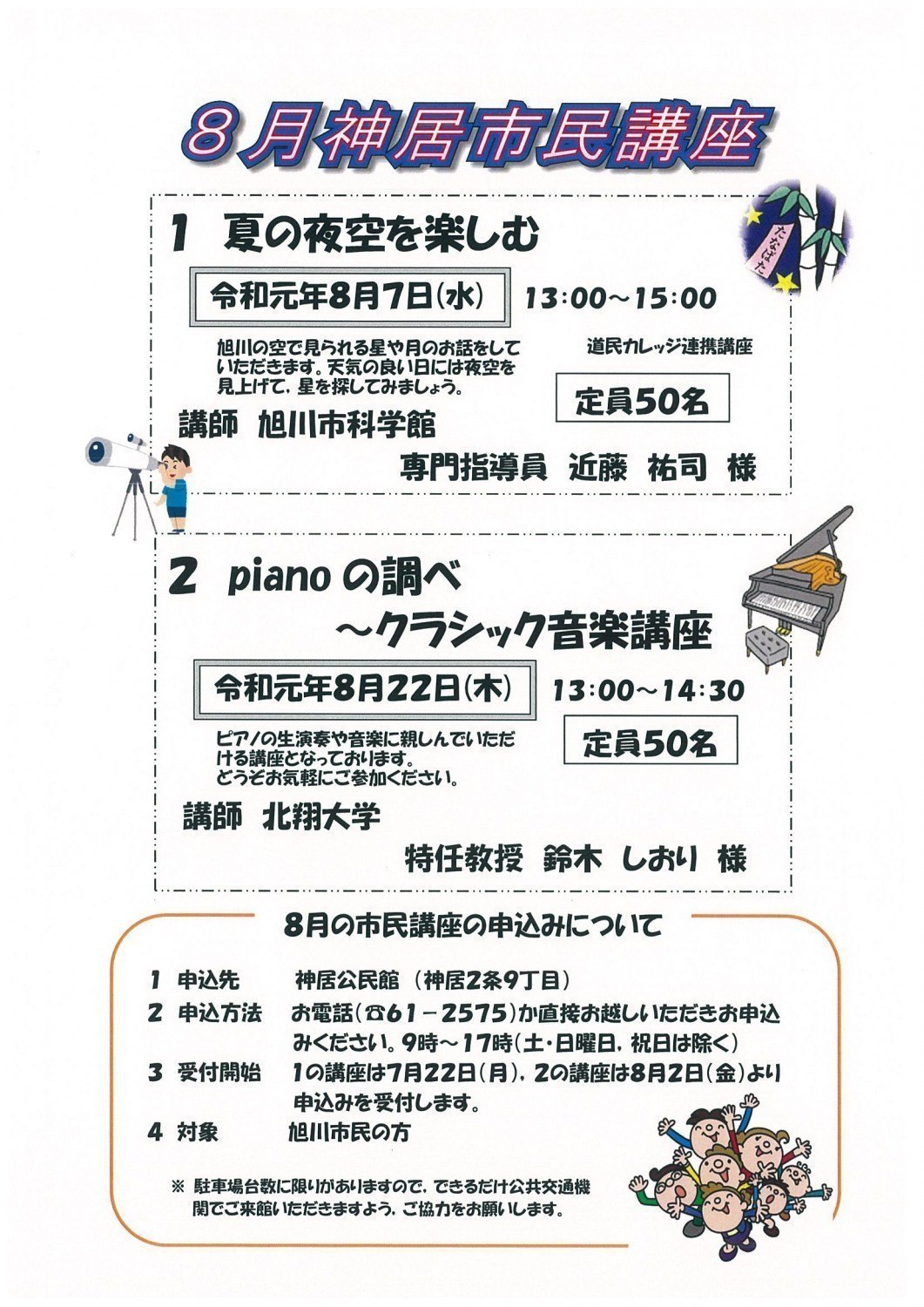 8月神居市民講座 Pianoの調べ クラシック音楽講座 旭川市神居 イベント ライナーウェブ