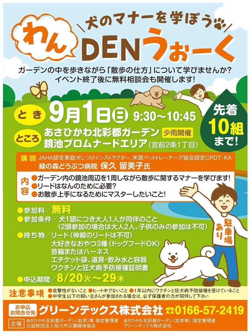 先着10組まで 犬のマナーを学ぼう わんdenうぉーく 旭川市宮前 イベント ライナーウェブ