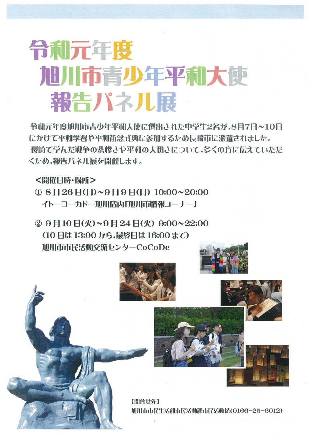 旭川市青少年平和大使報告パネル展 旭川市6条通 イベント ライナーウェブ