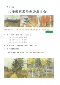 第31回 北海道樹皮絵画会展示会