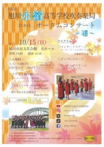 旭川永嶺高等学校吹奏楽部　第8回オータムコンサート