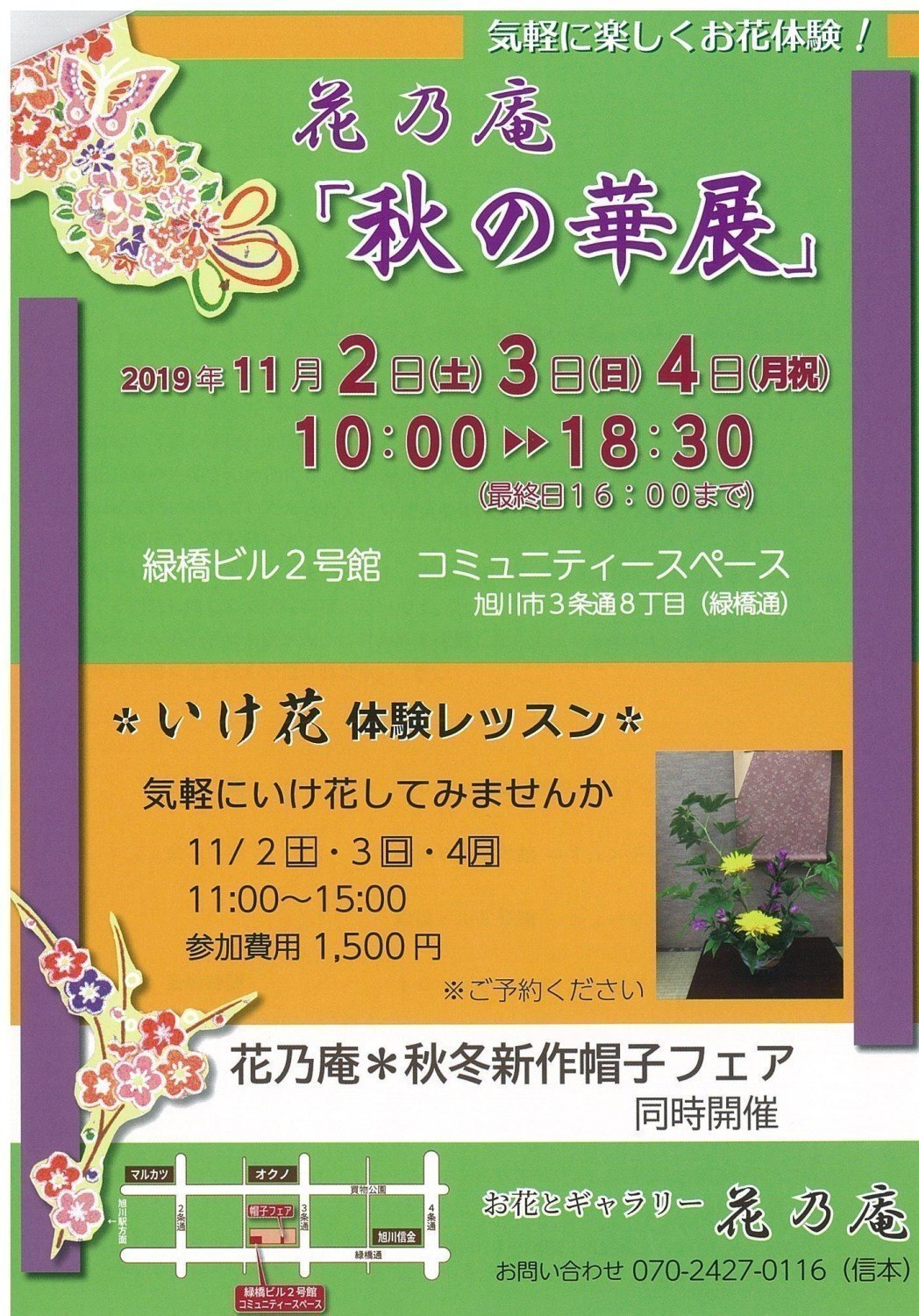 花乃庵 秋の華展 旭川市3条通 イベント ライナーウェブ