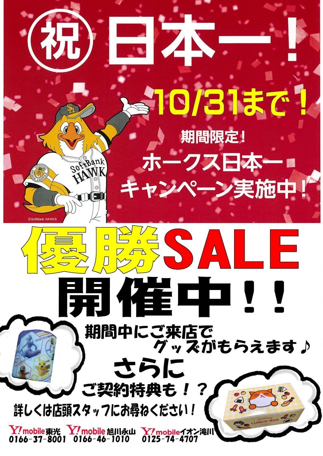 ソフトバンクホークス優勝セール開催中 旭川市東光 イベント ライナーウェブ