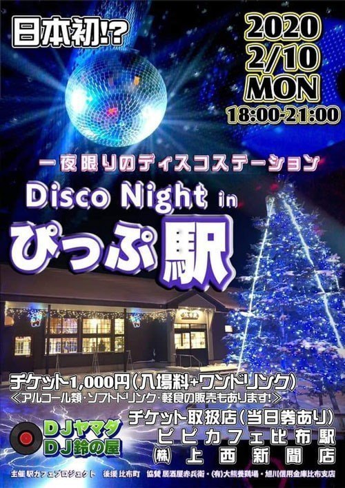 Disco Night In ぴっぷ駅 比布町 イベント ライナーウェブ