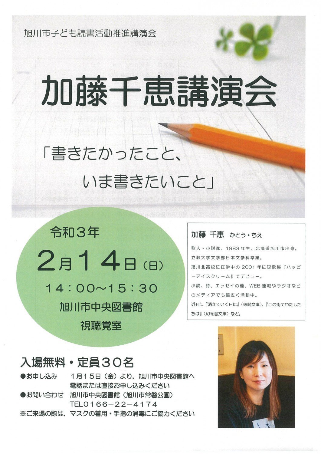 加藤千恵講演会 旭川市常磐公園 イベント ライナーウェブ