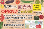 【水・土・日曜のみ営業】直売所 5/25(土)OPEN