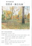 第79回純生展　受賞者・新会友展