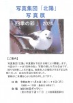 写真集団『北陽』写真展