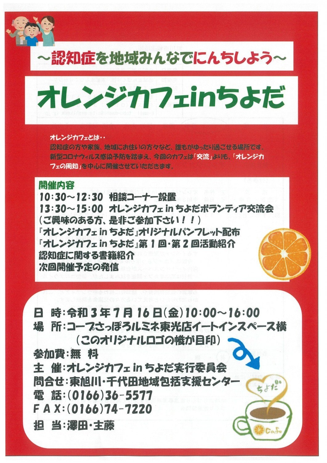 オレンジカフェin千代田 旭川市東光 イベント ライナーウェブ