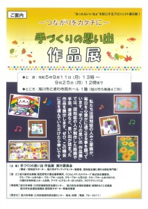 〜つながりをカタチに〜手づくりの思い出作品展