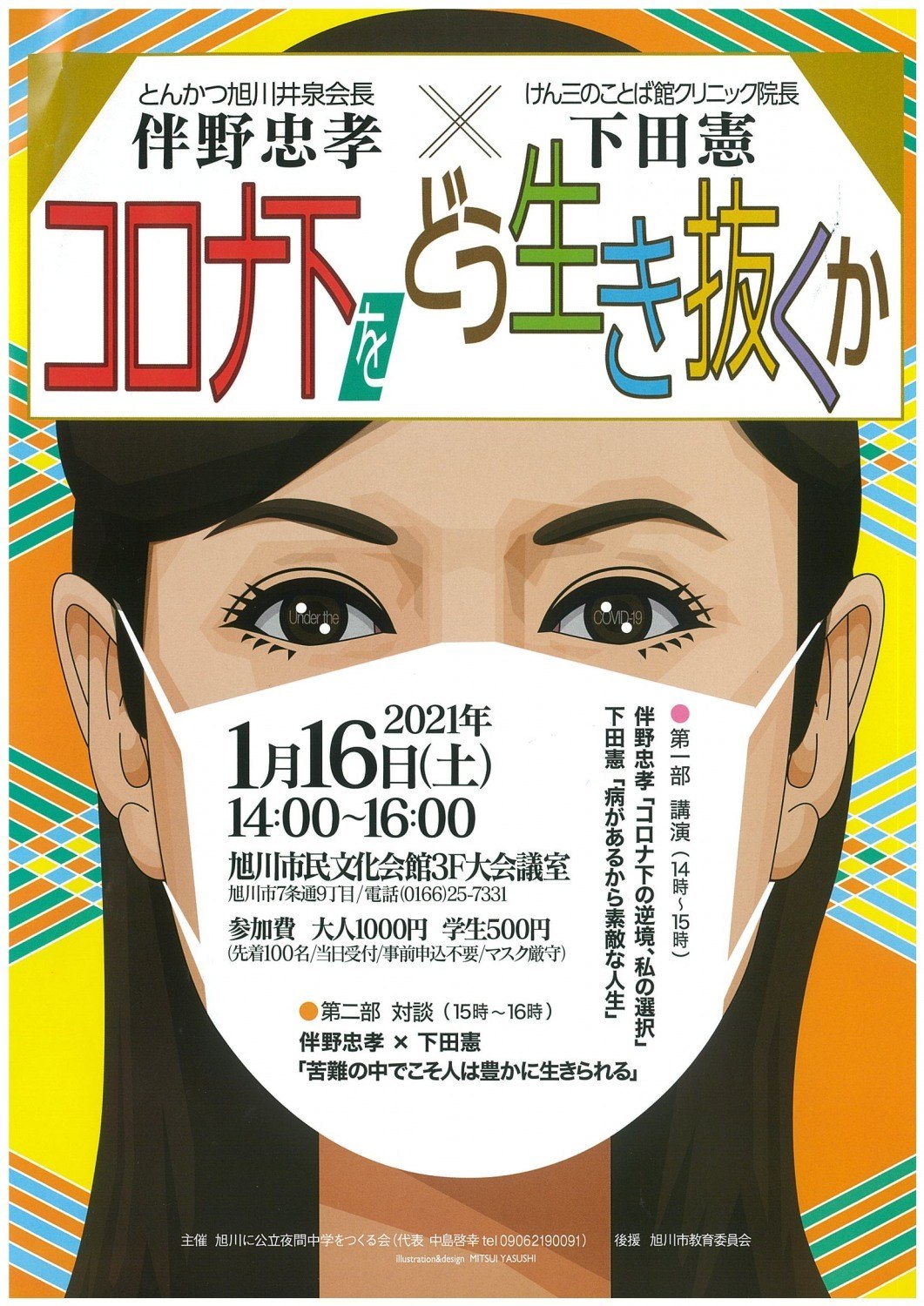 コロナ下をどう生き抜くか 旭川市7条通 イベント ライナーウェブ