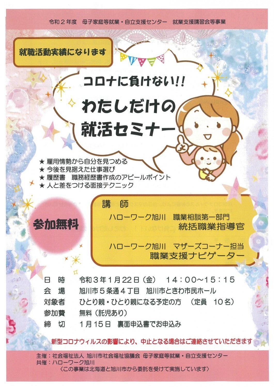 コロナに負けない わたしだけの就活セミナー 旭川市5条通 イベント ライナーウェブ