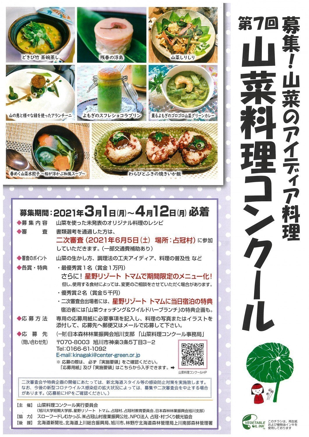 第7回山菜料理コンクール レシピ募集 旭川市神楽 イベント ライナーウェブ