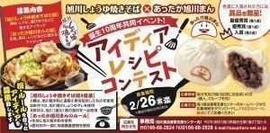 旭川しょうゆ焼きそば×あったか旭川まん『アイディアレシピコンテスト』