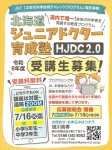 『オンラインあり』北海道ジュニアドクター育成塾「HJDC2.0」受講生募集