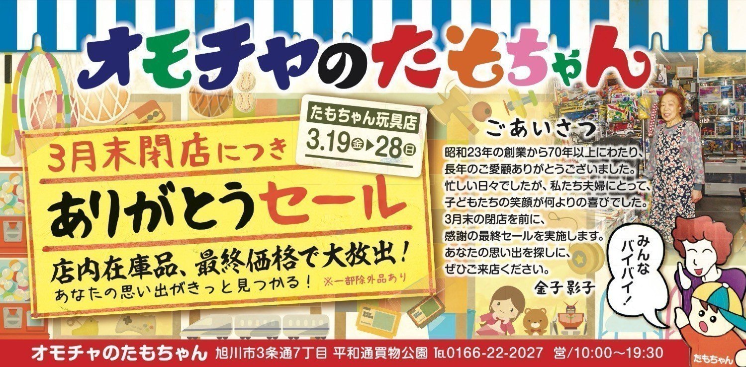 閉店につき ありがとうセール 旭川市3条通 イベント ライナーウェブ