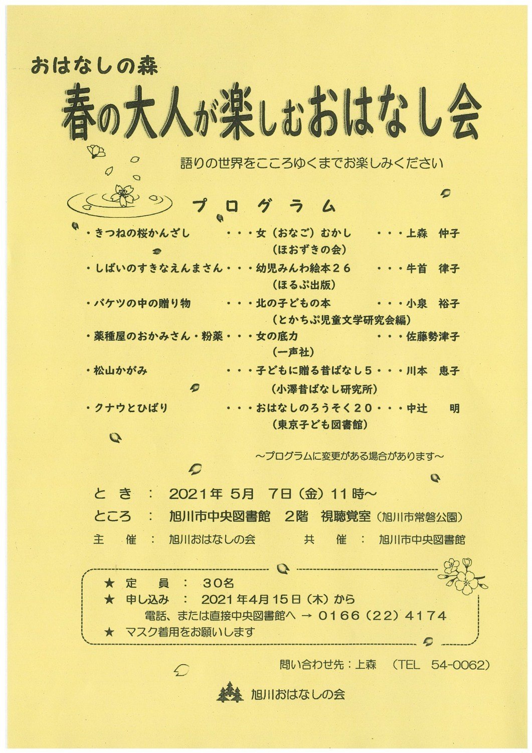 おはなしの森 春の大人が楽しむおはなし会 旭川市常磐公園 イベント ライナーウェブ