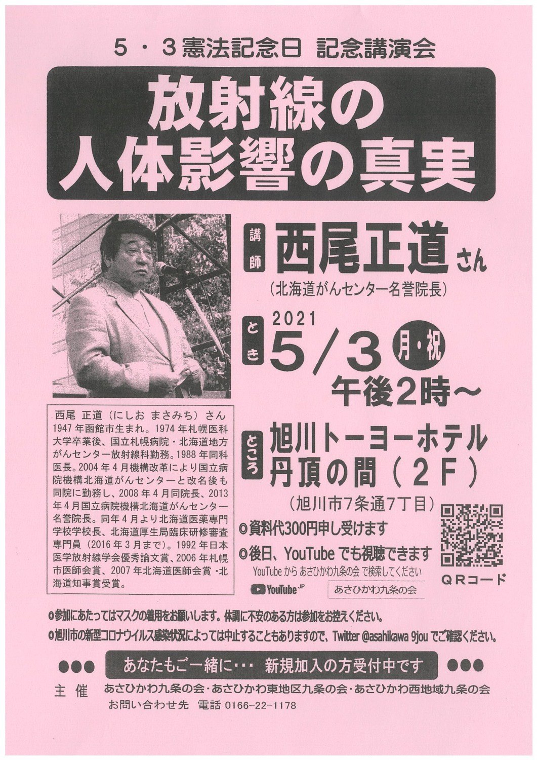 5 3憲法記念日 記念講演会 放射線の人体影響の真実 旭川市7条通 イベント ライナーウェブ