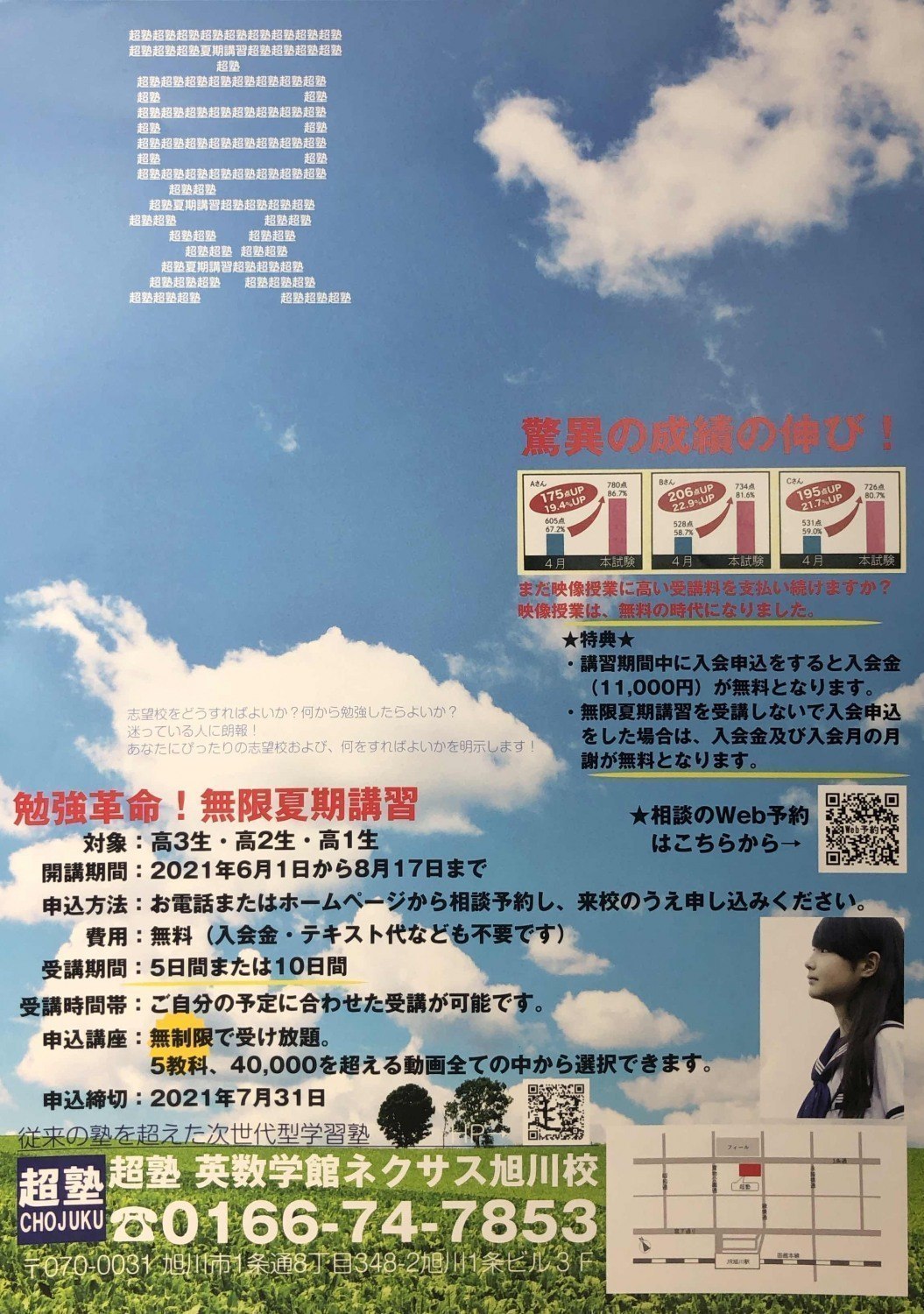 勉強革命 無限夏期講習 特別無料夏期講習 旭川市1条通 イベント ライナーウェブ