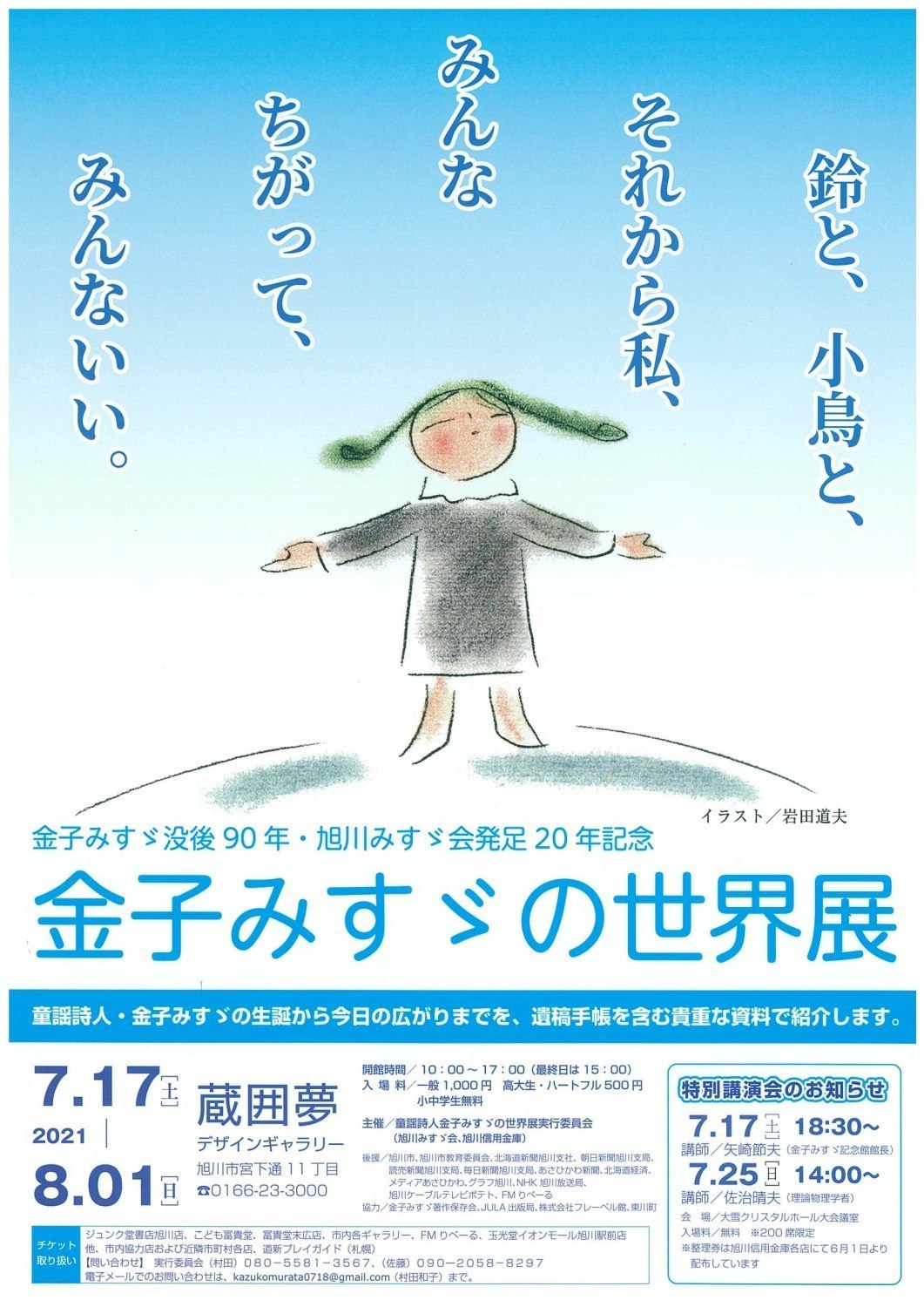 金子みすゞの世界展 旭川市宮下通 イベント ライナーウェブ