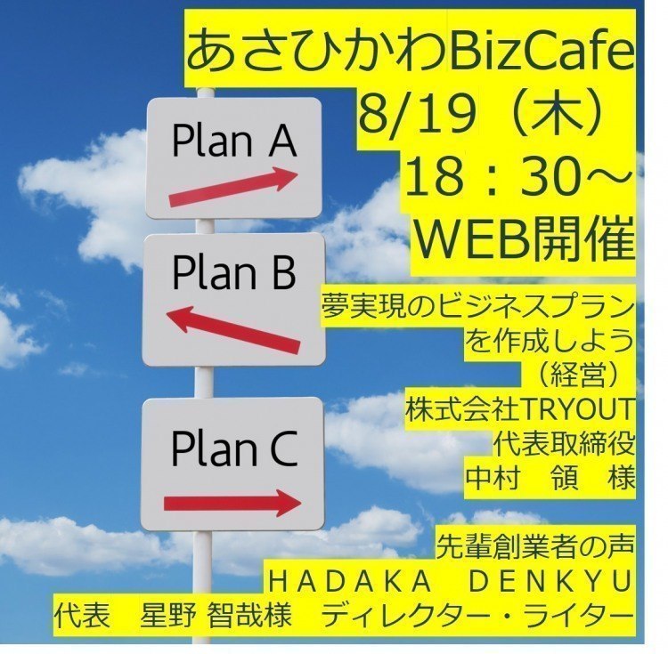 あさひかわbizcafe 8月19日 木 Web開催のお知らせ 旭川市緑が丘 イベント ライナーウェブ