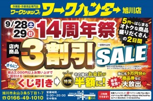 14周年祭　 3割引SALE 