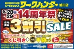 14周年祭　 3割引SALE 