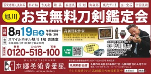 旭川お宝無料刀剣鑑定会