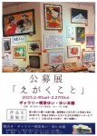 公募展　「えがくこと」