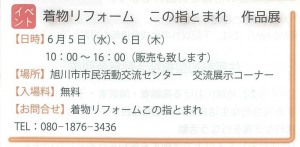 きものリフォーム　この指とまれ作品展