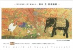 鈴木 強　日本画展